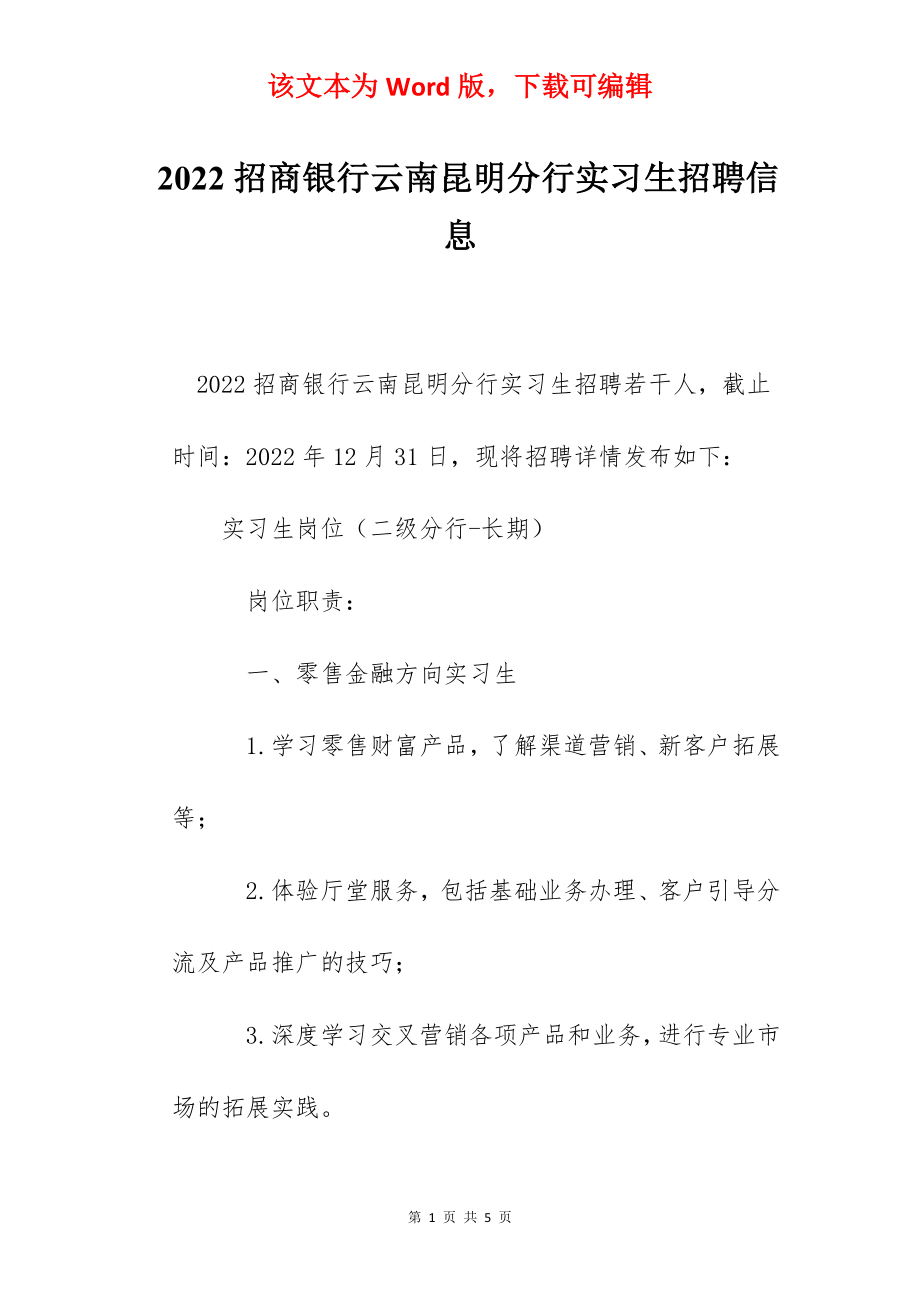 2022招商银行云南昆明分行实习生招聘信息.docx_第1页