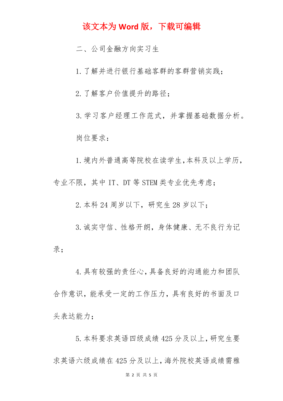 2022招商银行云南昆明分行实习生招聘信息.docx_第2页