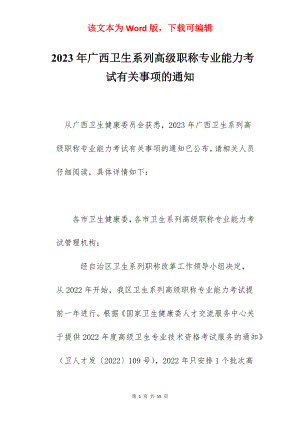 2023年广西卫生系列高级职称专业能力考试有关事项的通知.docx