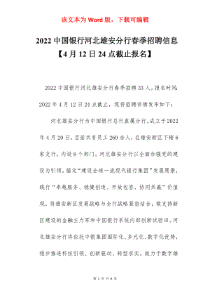 2022中国银行河北雄安分行春季招聘信息【4月12日24点截止报名】.docx