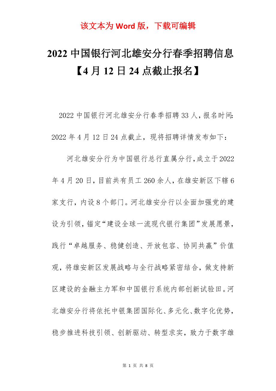 2022中国银行河北雄安分行春季招聘信息【4月12日24点截止报名】.docx_第1页