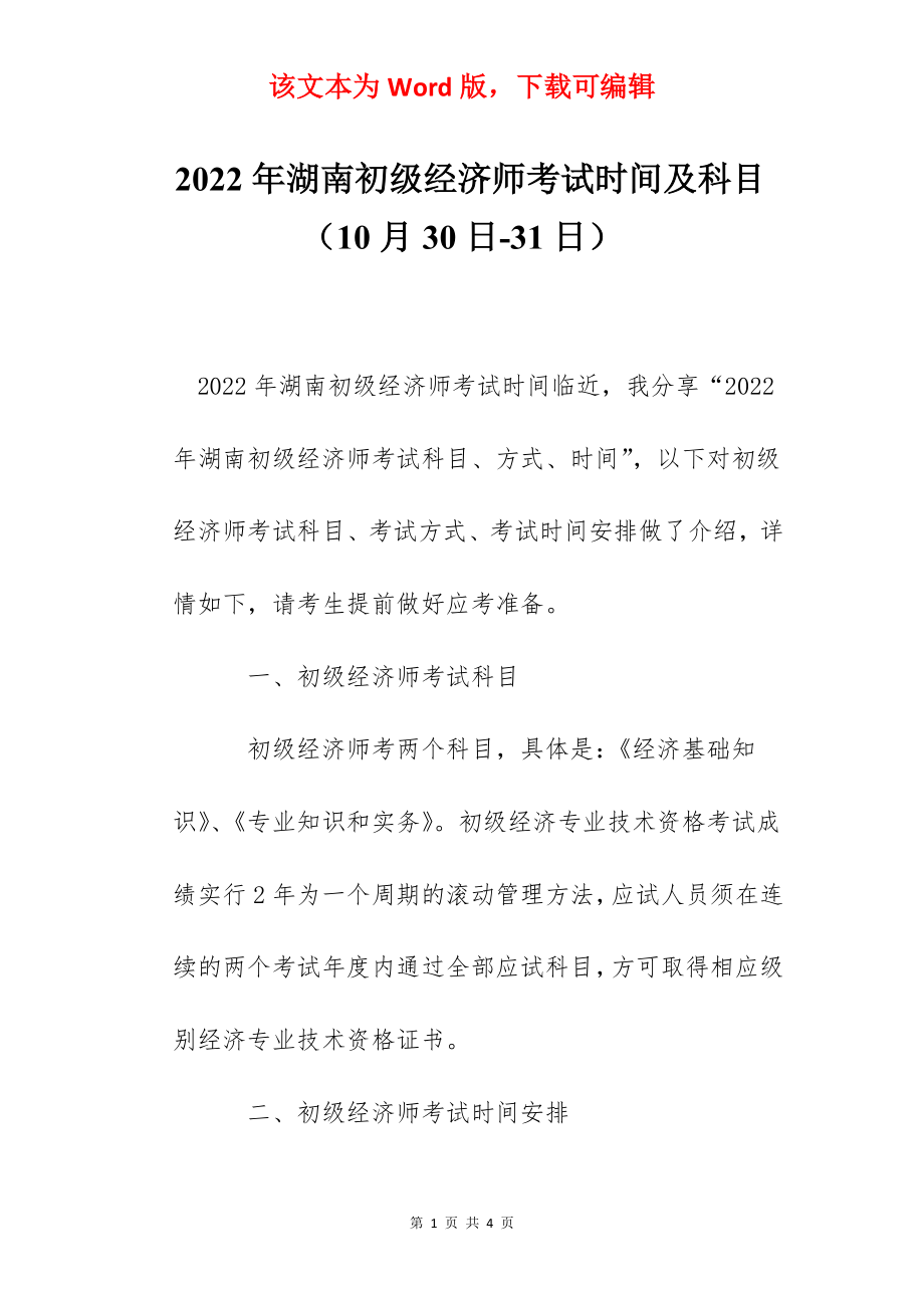 2022年湖南初级经济师考试时间及科目（10月30日-31日）.docx_第1页