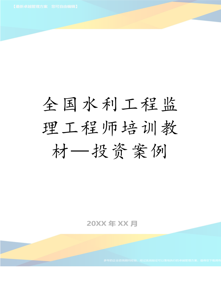 全国水利工程监理工程师培训教材—投资案例.doc_第1页