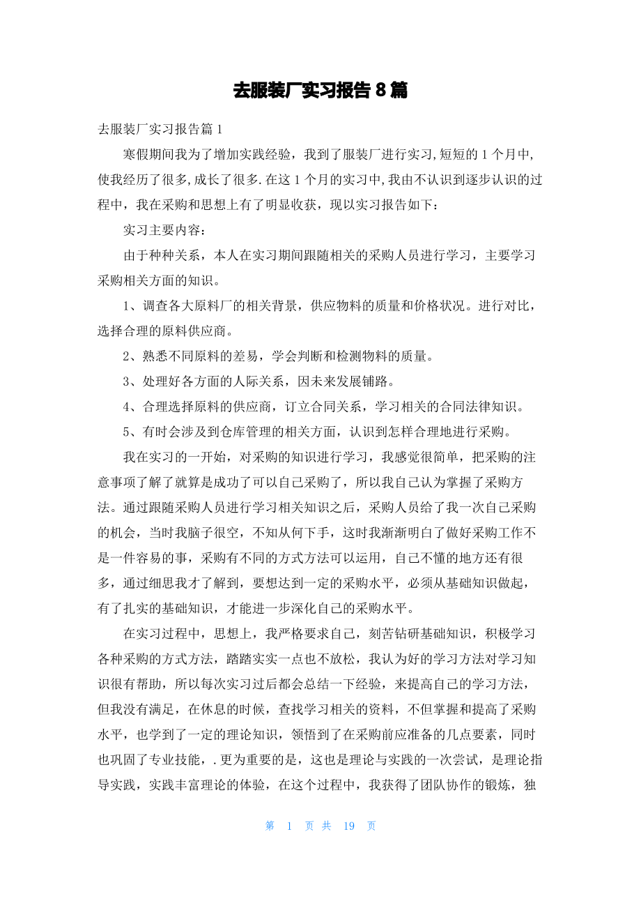 去服装厂实习报告8篇.pdf_第1页