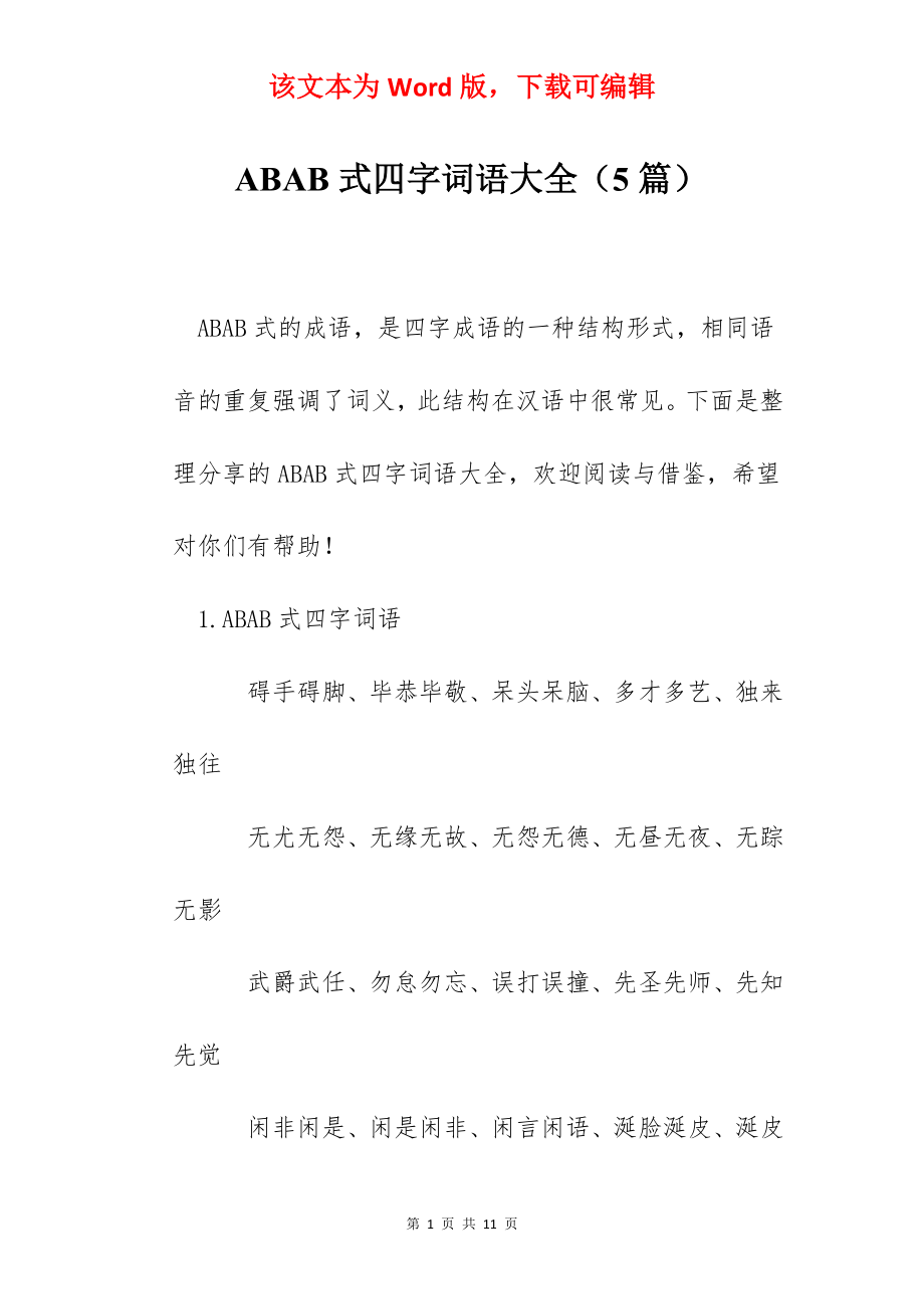 ABAB式四字词语大全（5篇）.docx_第1页