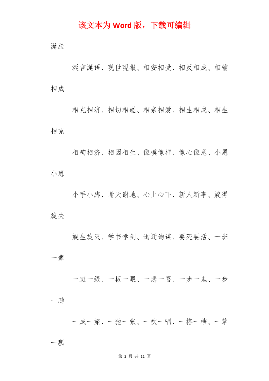 ABAB式四字词语大全（5篇）.docx_第2页