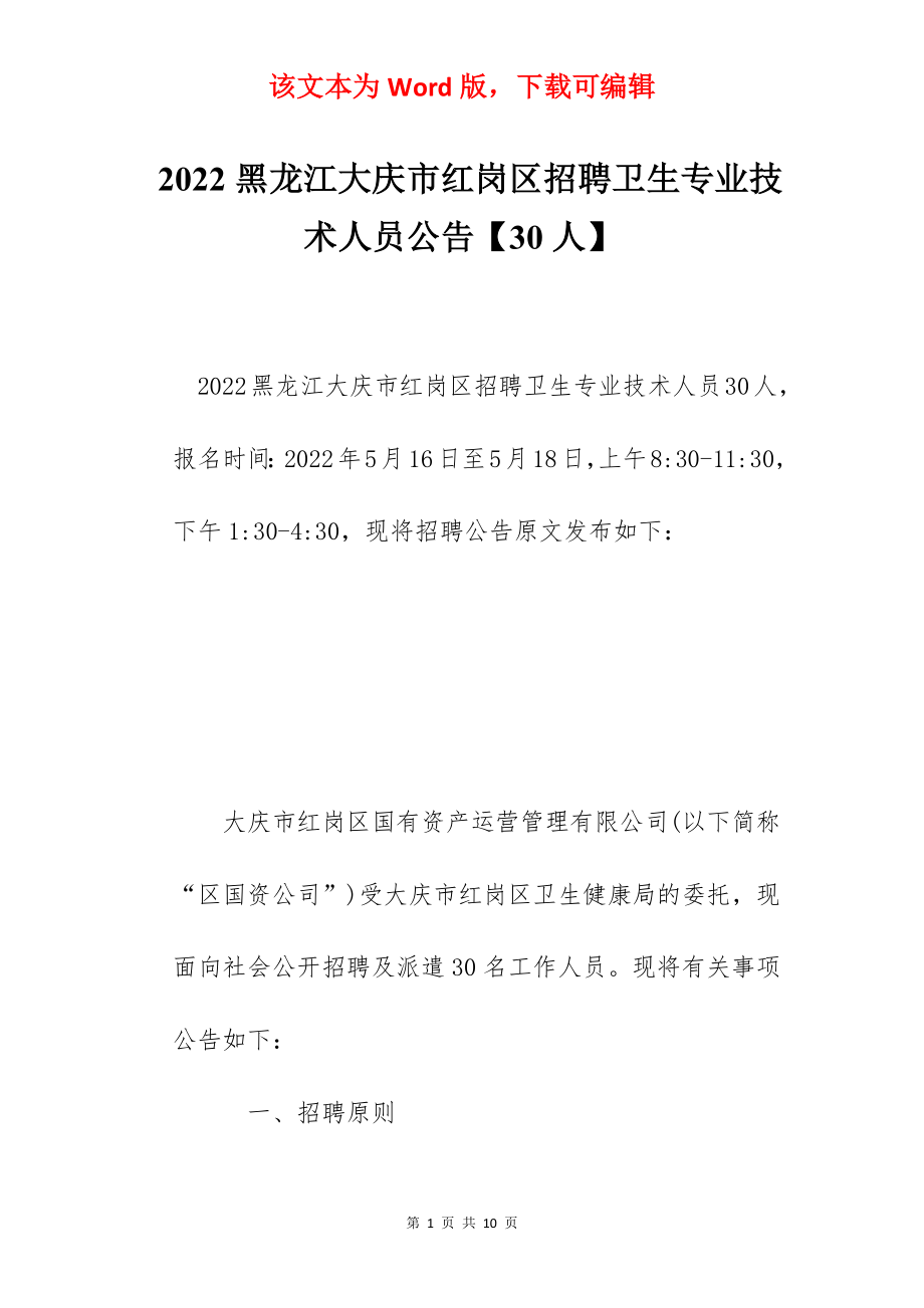 2022黑龙江大庆市红岗区招聘卫生专业技术人员公告【30人】.docx_第1页