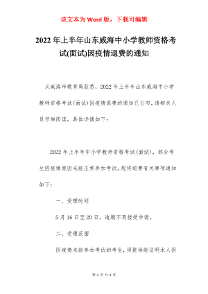 2022年上半年山东威海中小学教师资格考试(面试)因疫情退费的通知.docx