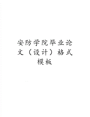 安防学院毕业论文（设计）格式模板.doc