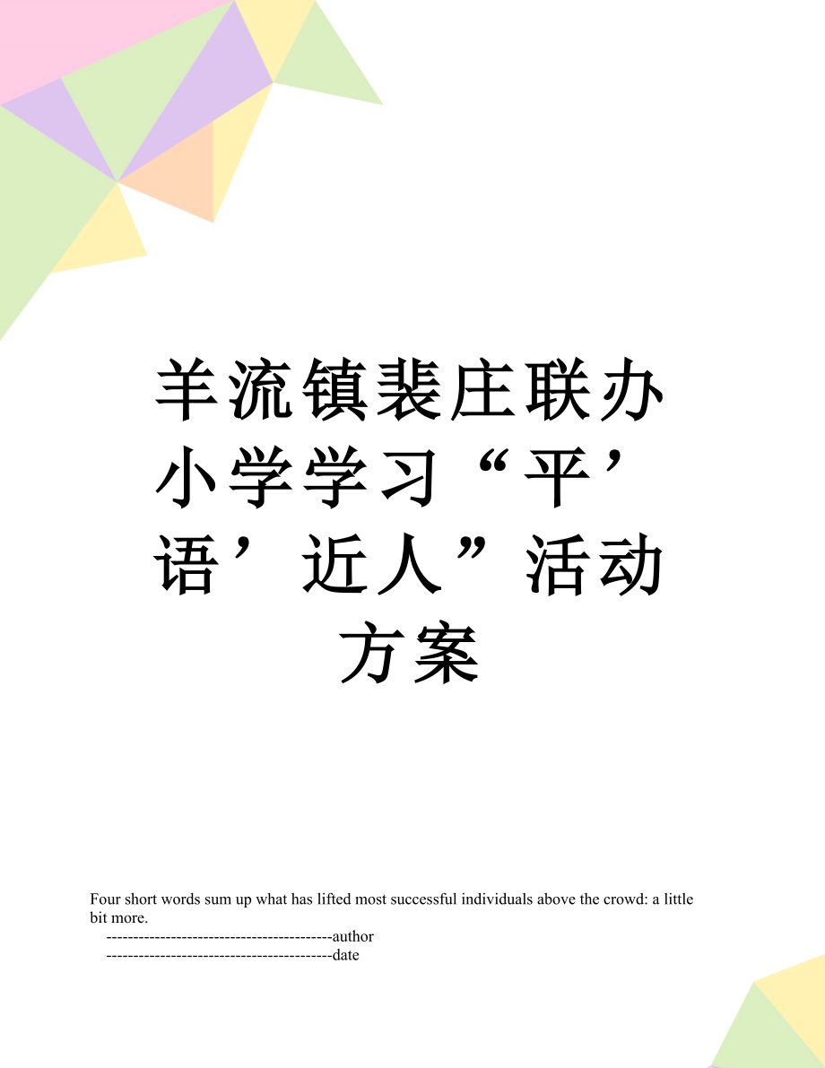 羊流镇裴庄联办小学学习“平’语’近人”活动方案.doc_第1页