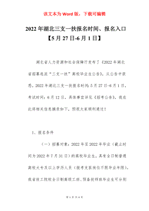 2022年湖北三支一扶报名时间、报名入口【5月27日-6月1日】.docx