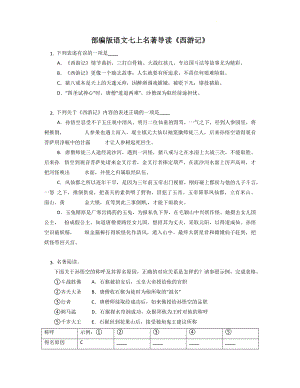 第六单元名著导读《西游记》同步练习--部编版语文七年级上册 (1).docx