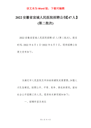 2022安徽省宣城人民医院招聘公告【47人】(第二批次).docx