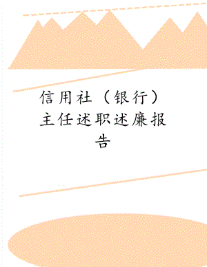 信用社（银行）主任述职述廉报告.doc