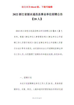 2022浙江省丽水遂昌县事业单位招聘公告【28人】.docx