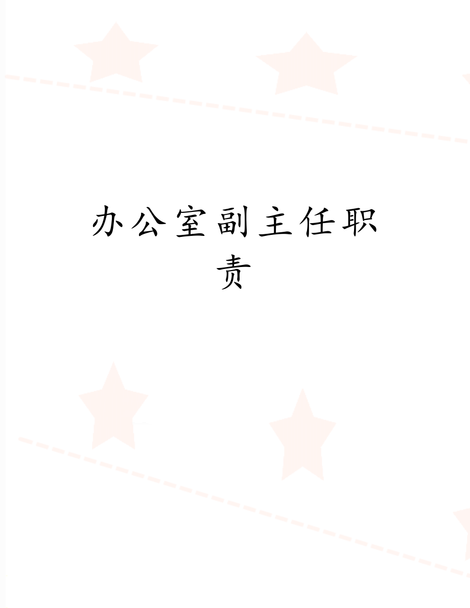 办公室副主任职责.doc_第1页