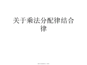 乘法分配律结合律.ppt