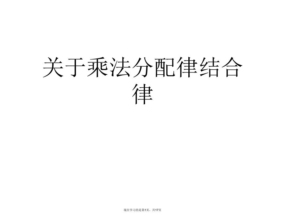 乘法分配律结合律.ppt_第1页