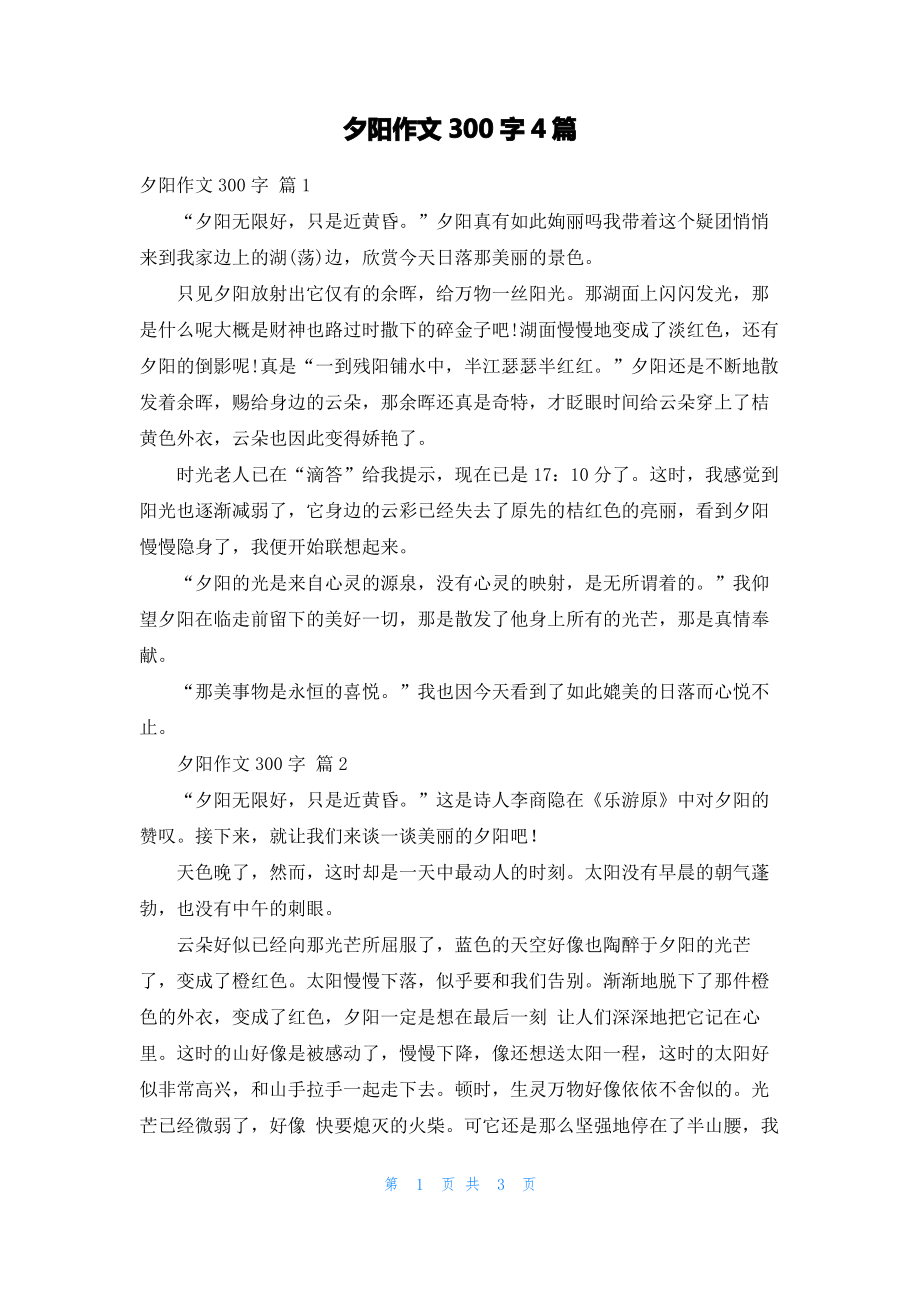 夕阳作文300字4篇.pdf_第1页