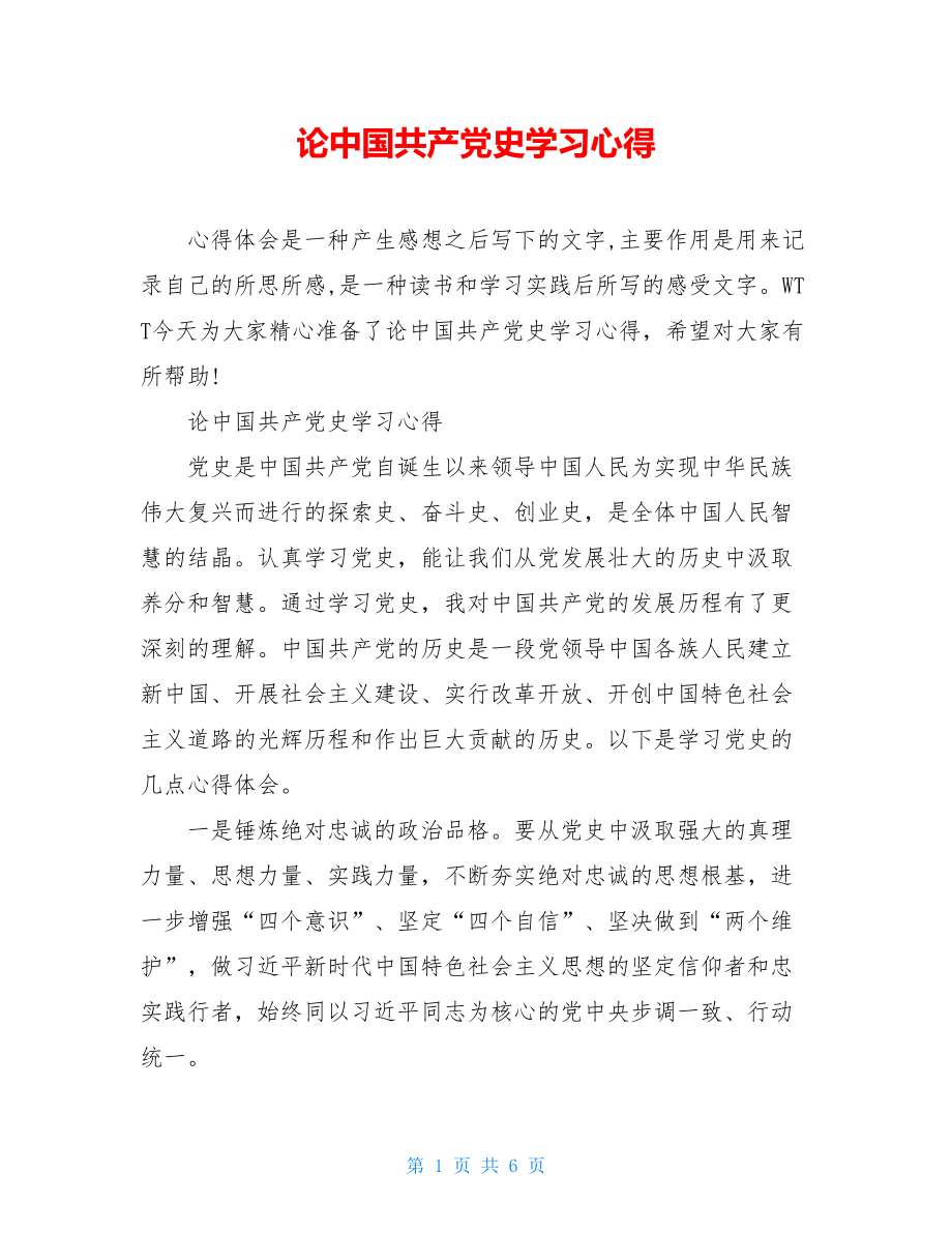 论中国共产党史学习心得.doc_第1页