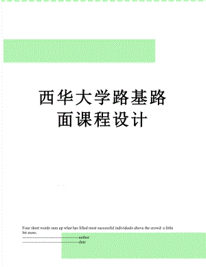 西华大学路基路面课程设计.docx