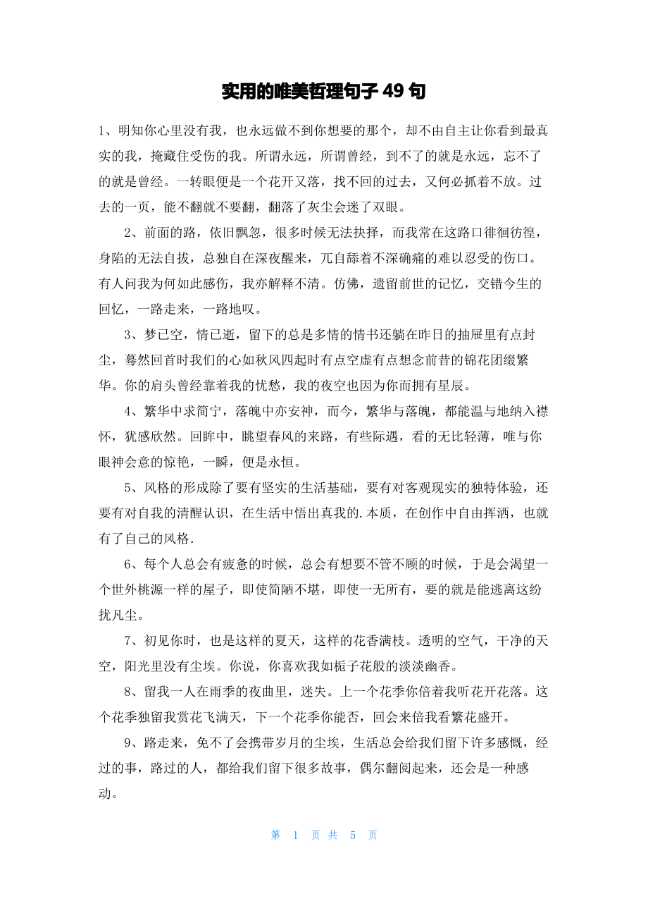 实用的唯美哲理句子49句.pdf_第1页