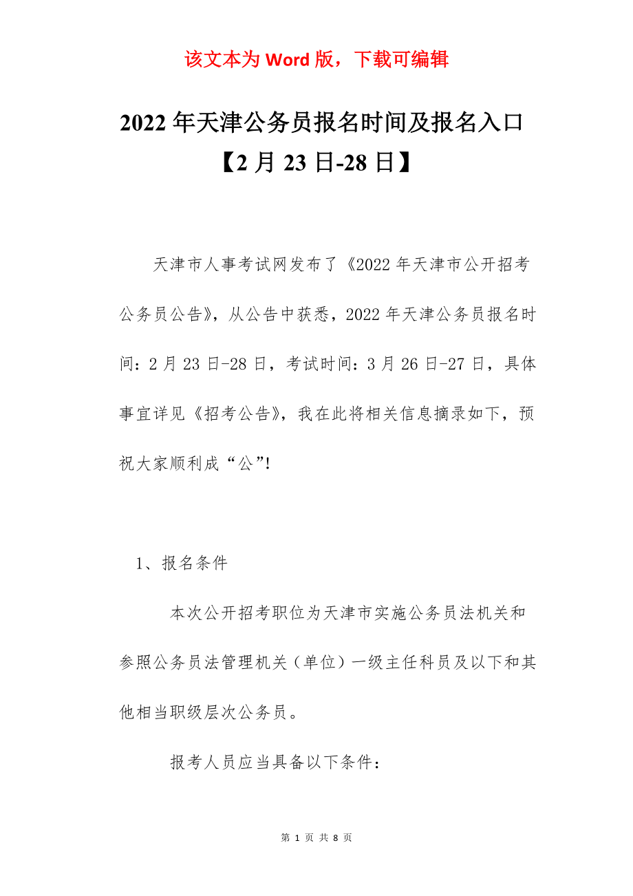 2022年天津公务员报名时间及报名入口【2月23日-28日】.docx_第1页