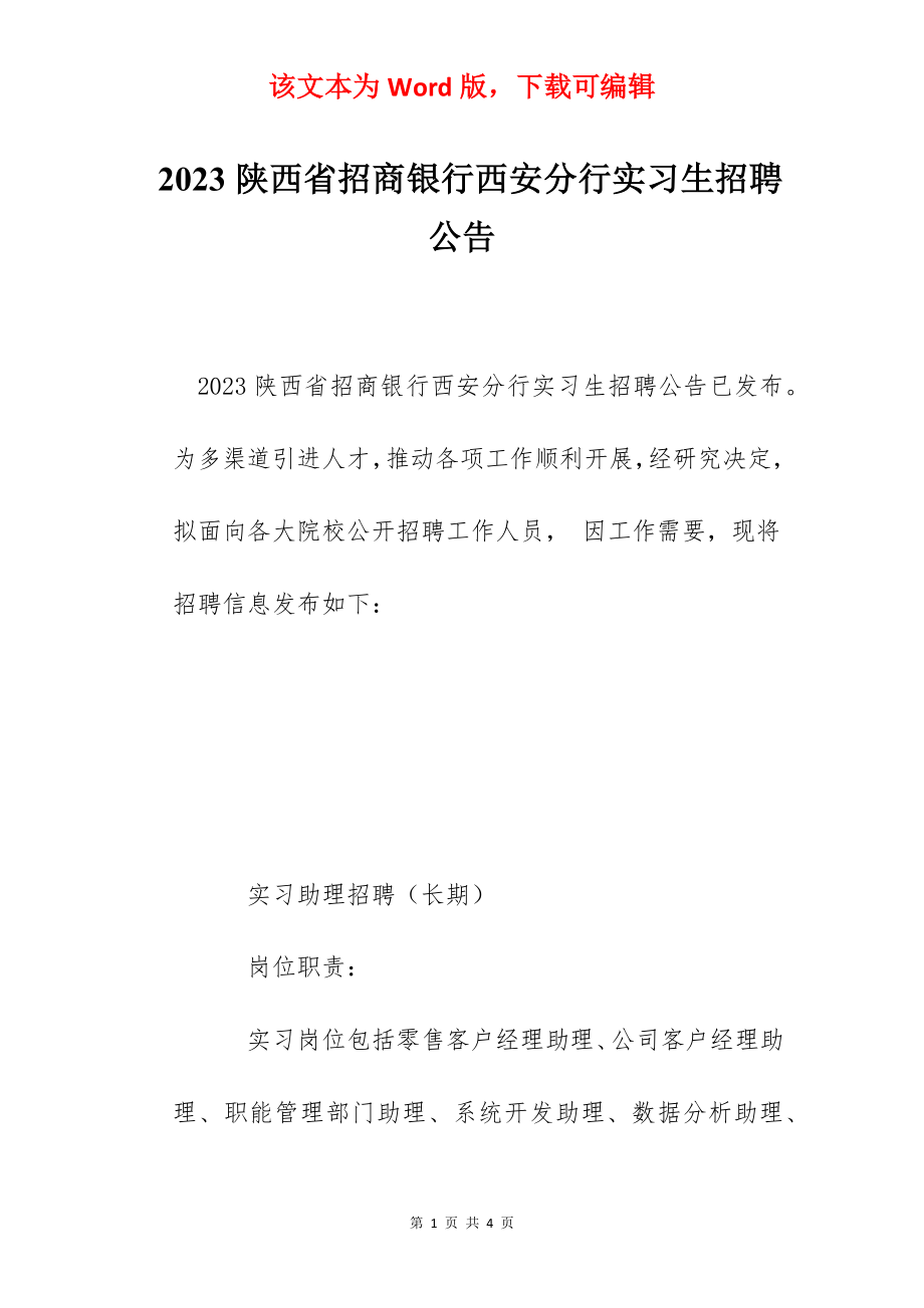 2023陕西省招商银行西安分行实习生招聘公告.docx_第1页