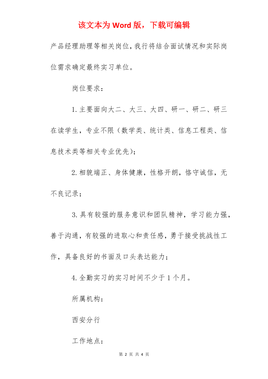 2023陕西省招商银行西安分行实习生招聘公告.docx_第2页