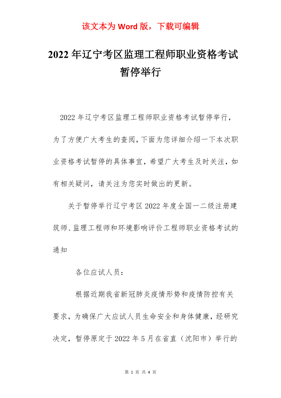 2022年辽宁考区监理工程师职业资格考试暂停举行.docx_第1页