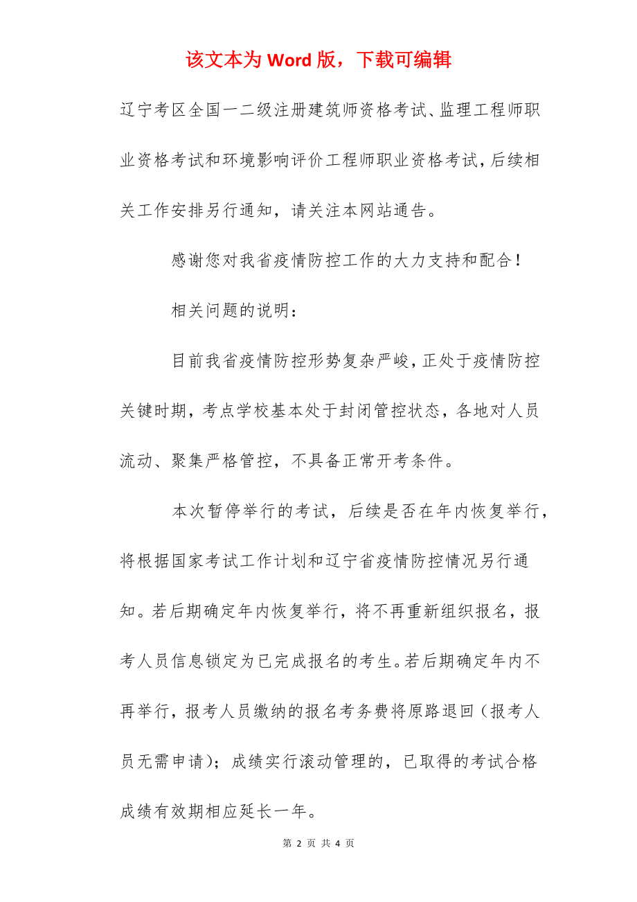 2022年辽宁考区监理工程师职业资格考试暂停举行.docx_第2页