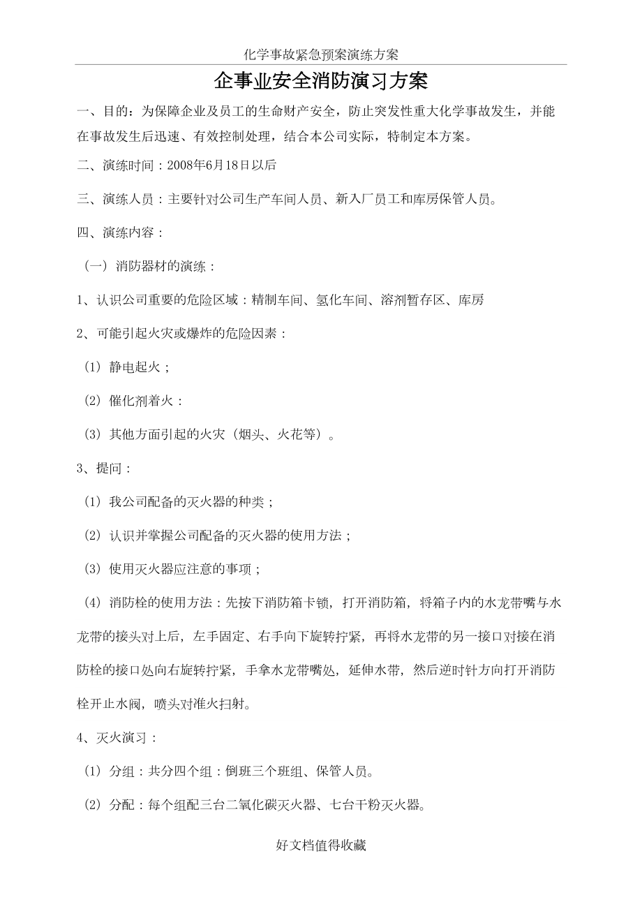 企事业安全消防演习方案.doc_第2页