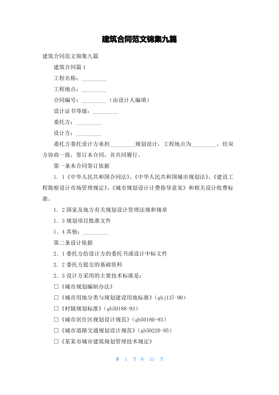 建筑合同范文锦集九篇.pdf_第1页