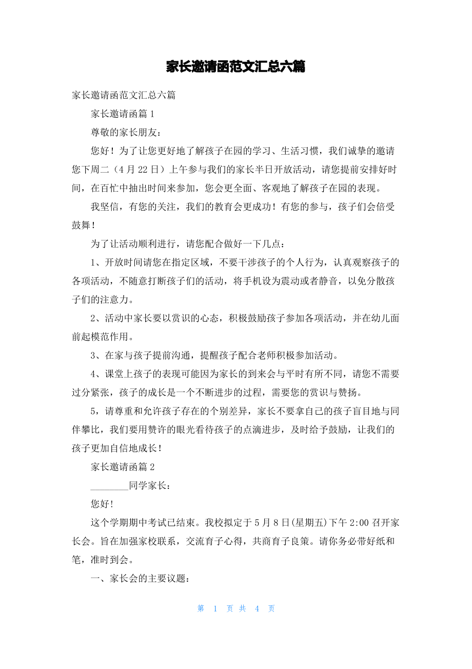 家长邀请函范文汇总六篇.pdf_第1页