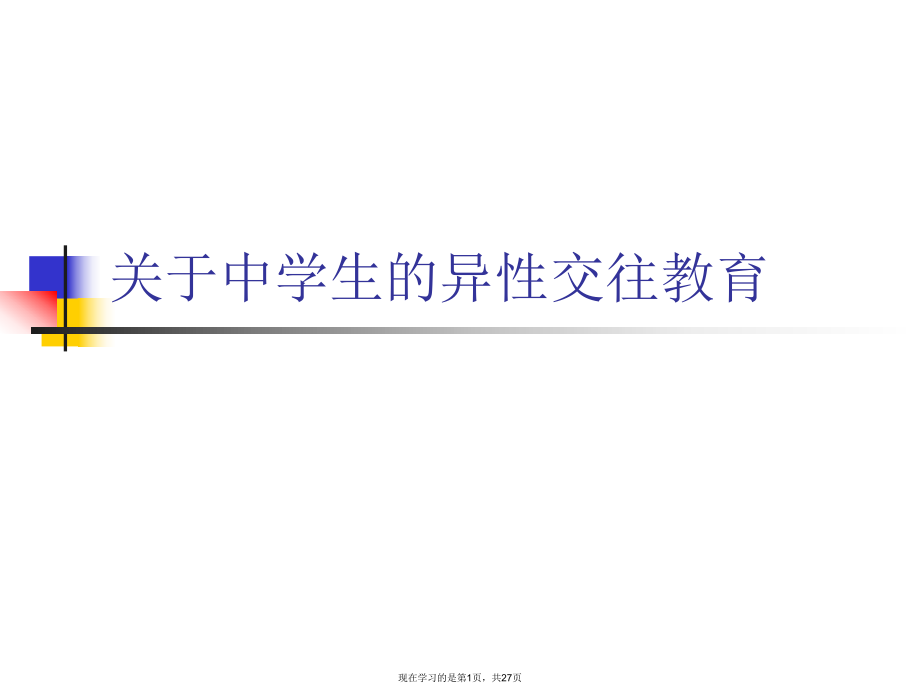 中学生的异性交往教育.ppt_第1页