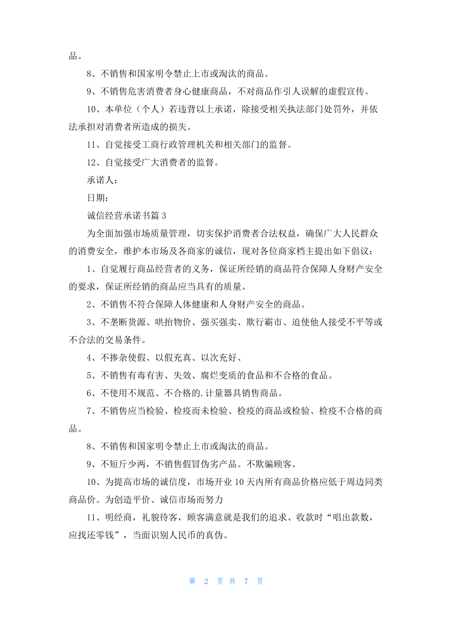 关于诚信经营承诺书范文八篇.pdf_第2页