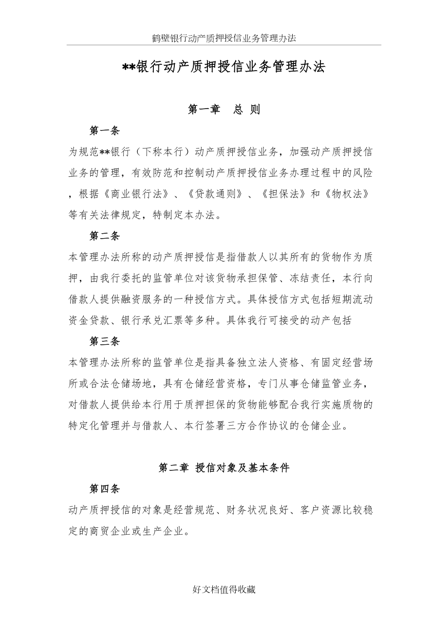 商业银行动产质押授信业务管理办法.doc_第2页