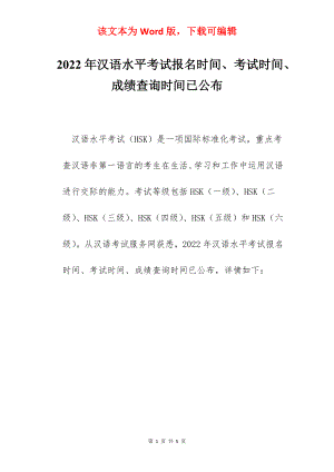 2022年汉语水平考试报名时间、考试时间、成绩查询时间已公布.docx