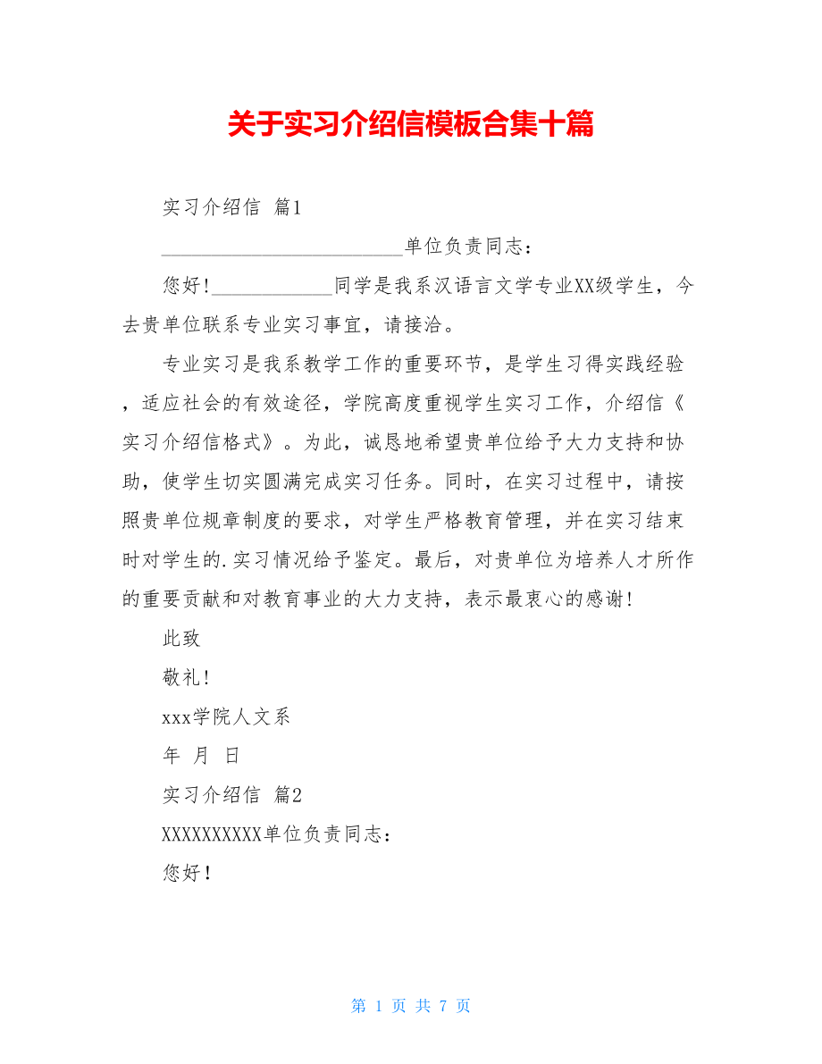 关于实习介绍信模板合集十篇.doc_第1页