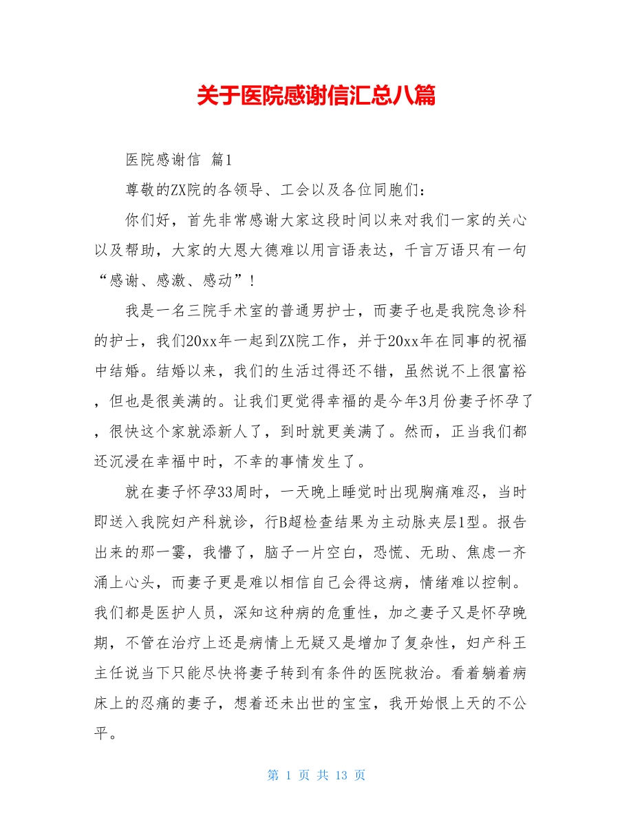 关于医院感谢信汇总八篇.doc_第1页