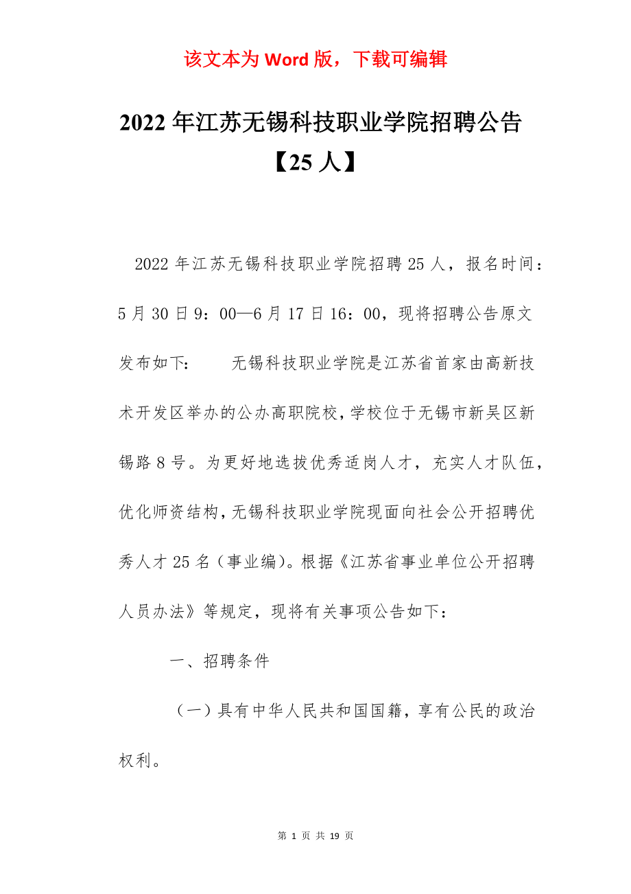 2022年江苏无锡科技职业学院招聘公告【25人】.docx_第1页