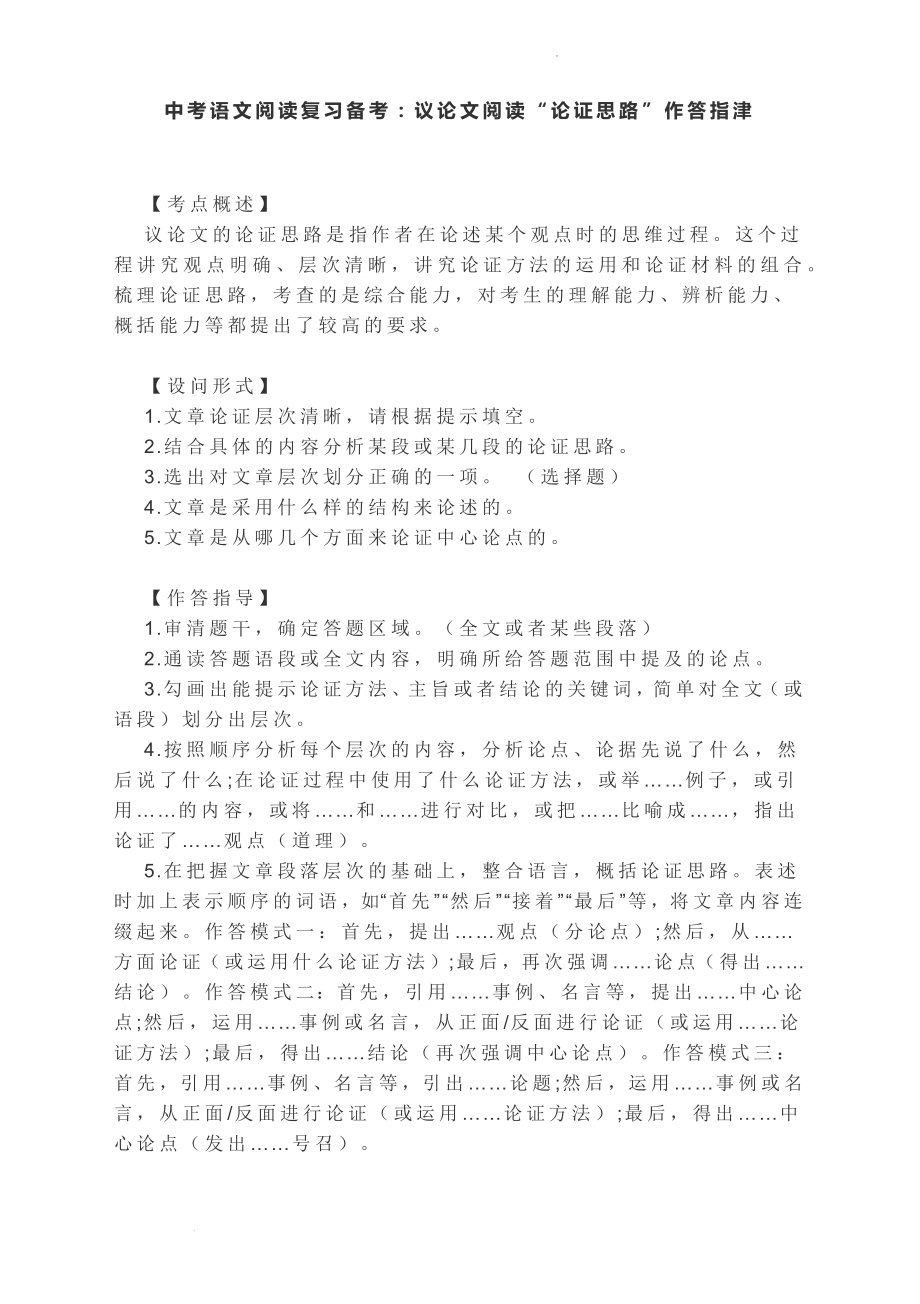 议论文阅读“论证思路”作答指津--中考语文二轮复习.docx_第1页