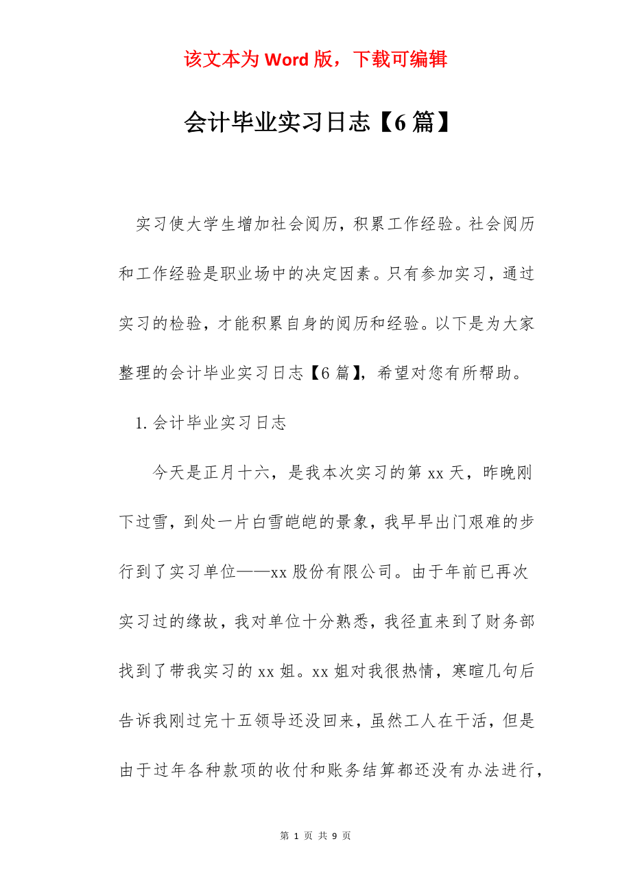 会计毕业实习日志【6篇】.docx_第1页