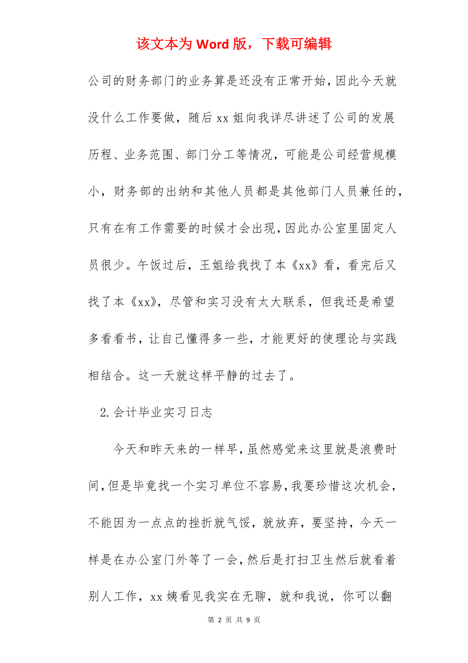 会计毕业实习日志【6篇】.docx_第2页