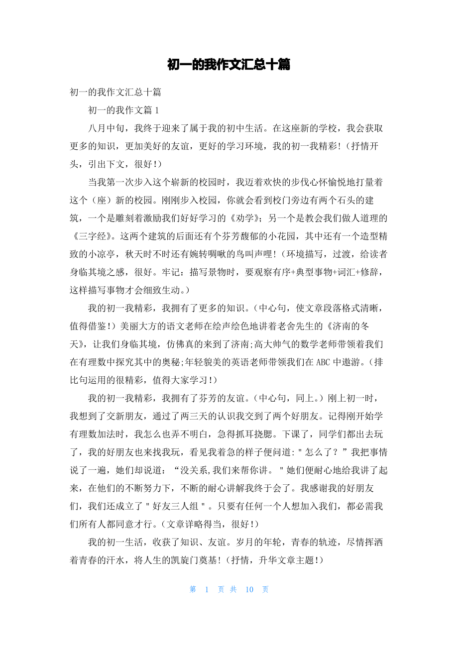 初一的我作文汇总十篇.pdf_第1页