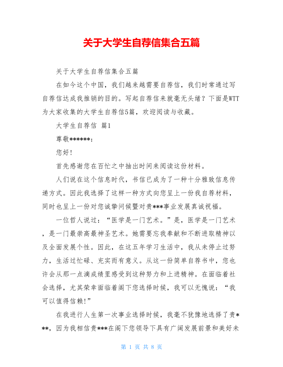 关于大学生自荐信集合五篇.doc_第1页