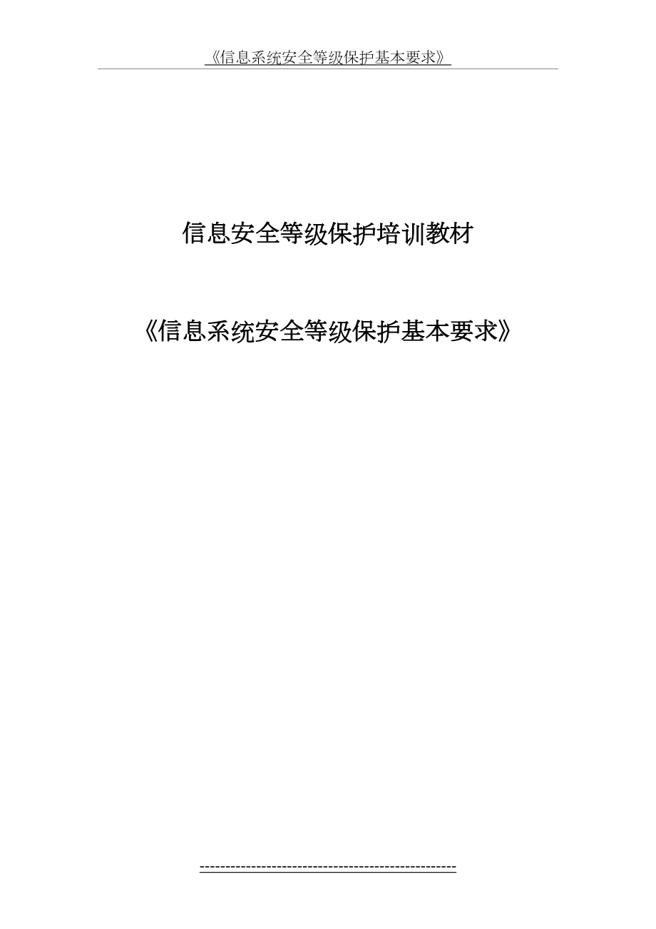 系统安全等级保护基本要求培训教材070726.doc_第2页