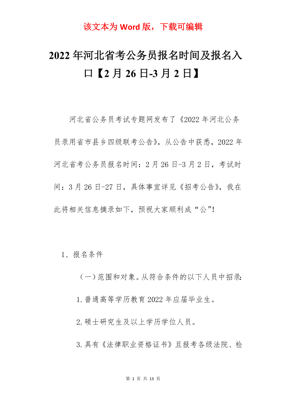 2022年河北省考公务员报名时间及报名入口【2月26日-3月2日】.docx_第1页