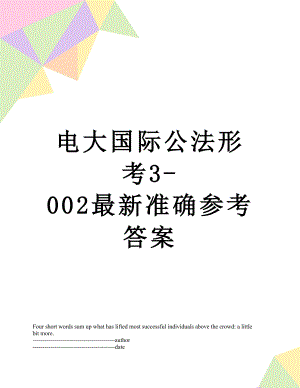 电大国际公法形考3-002最新准确参考答案.docx