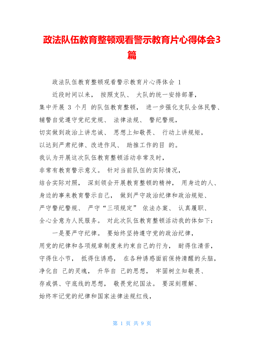 政法队伍教育整顿观看警示教育片心得体会3篇.doc_第1页